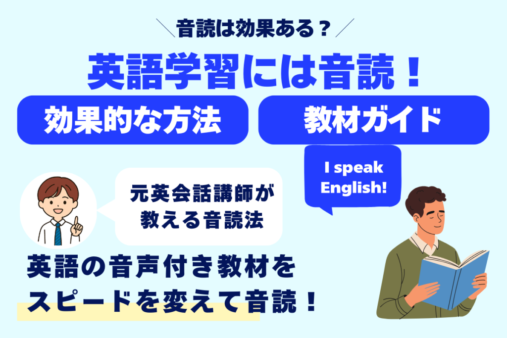 音読は効果ある？ 英語学習には音読！ 効果的な方法 教材ガイド 元英会話講師が教える音読法 英語の音声付き教材をスピードを変えて音読！