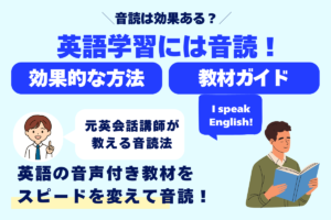 音読は効果ある？ 英語学習には音読！ 効果的な方法 教材ガイド 元英会話講師が教える音読法 英語の音声付き教材をスピードを変えて音読！