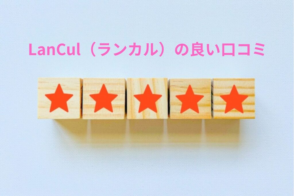 ランカルの良い口コミ