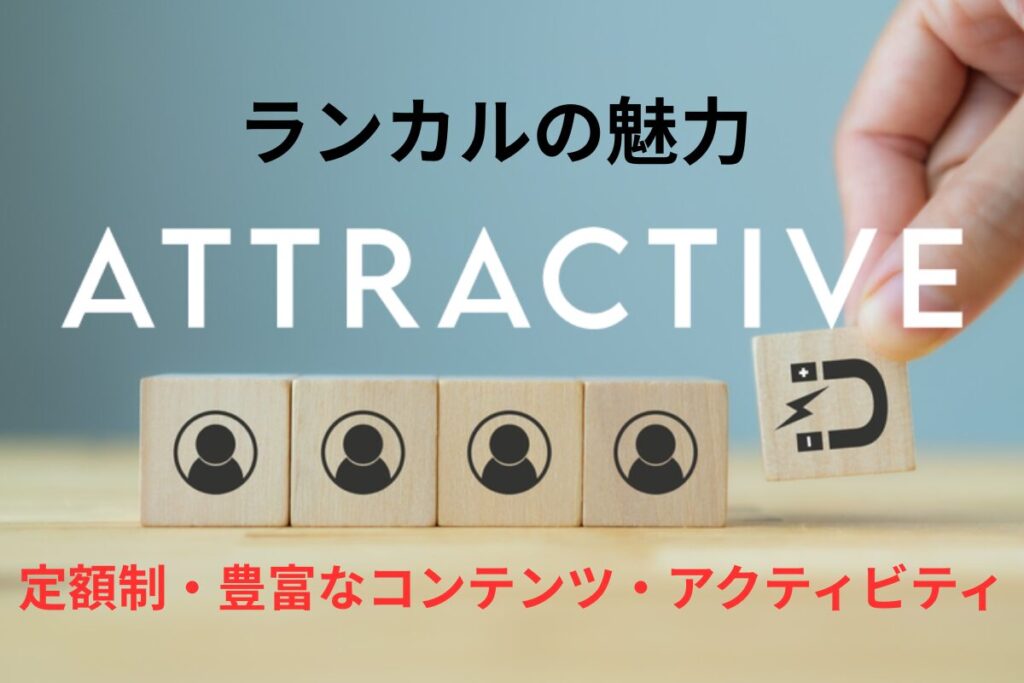 ランカルの魅力