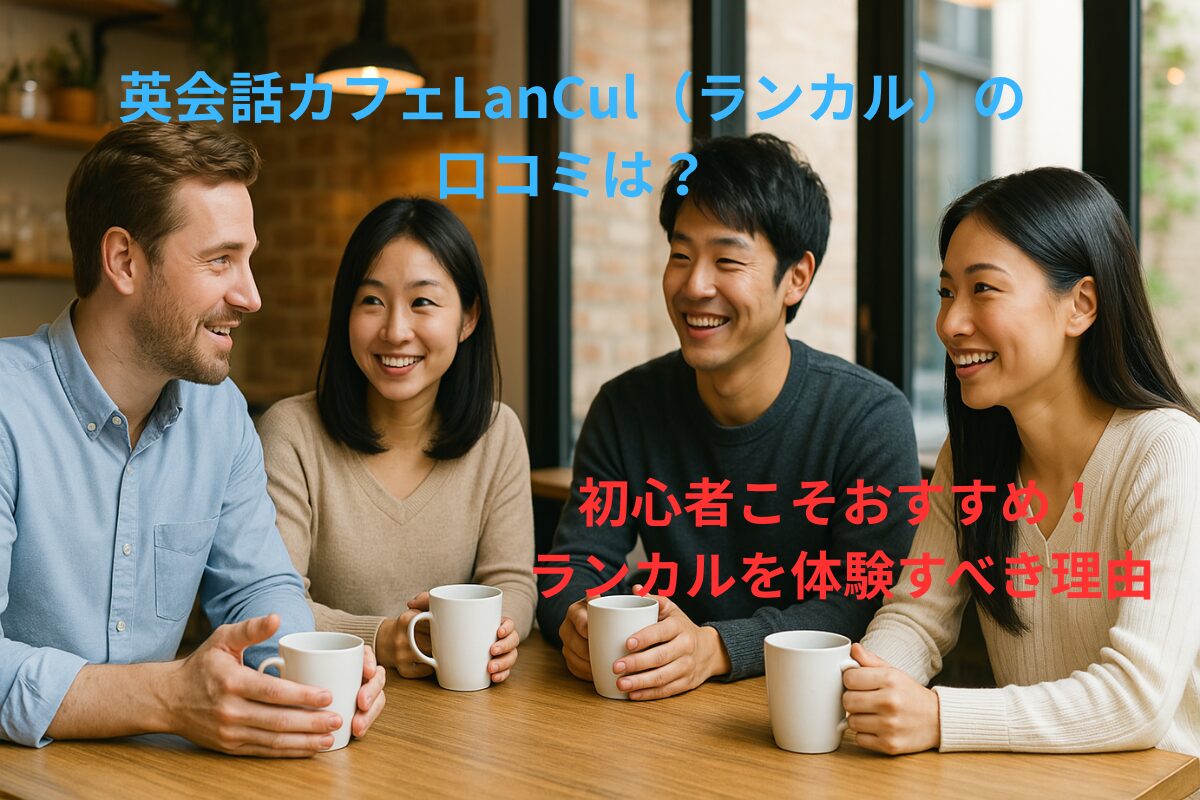 英会話カフェランカル口コミ