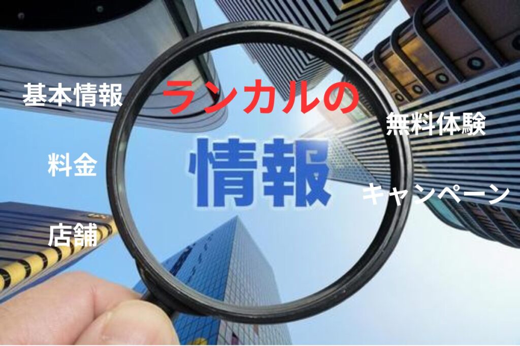 ランカルの情報