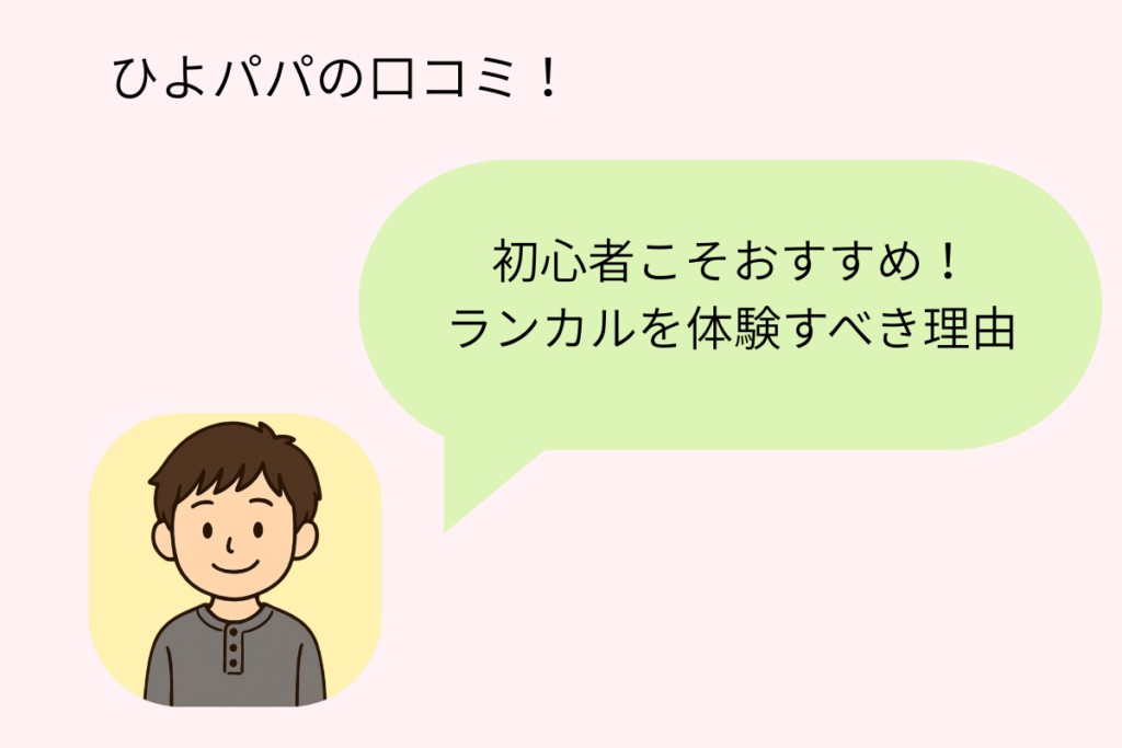 ひよパパの口コミ