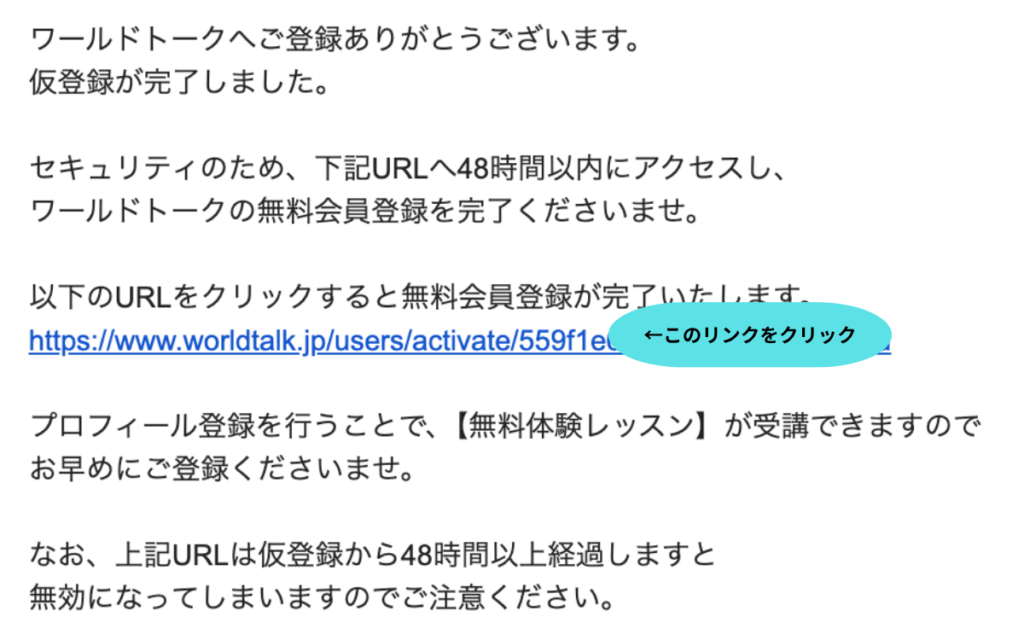 ワールドトークの仮登録完了メール画像
