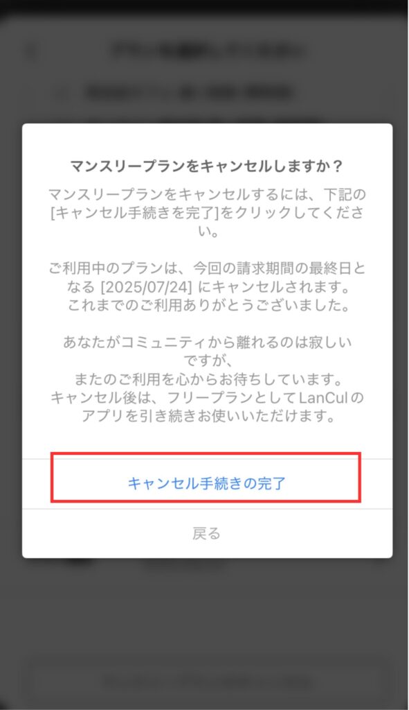 ランカル解約プランキャンセル画面