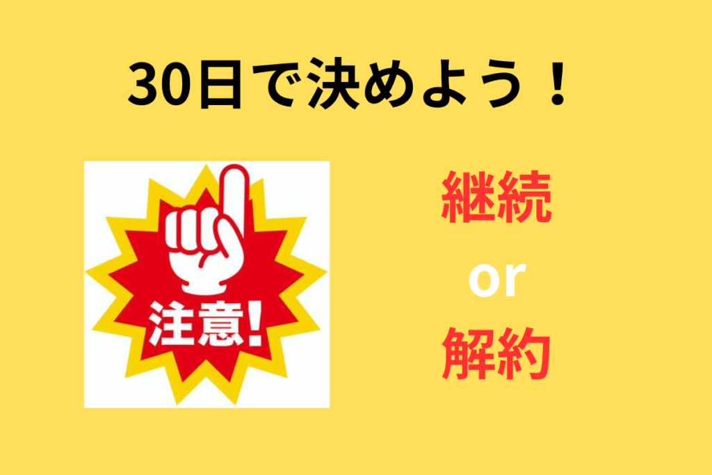 トライアルキャンペーン注意事項