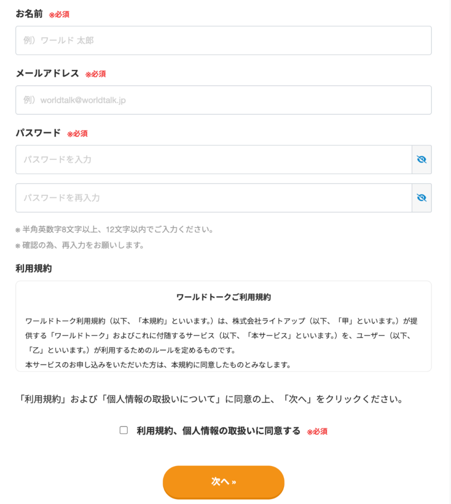 ワールドトーク無料体験の必須事項入力画面
