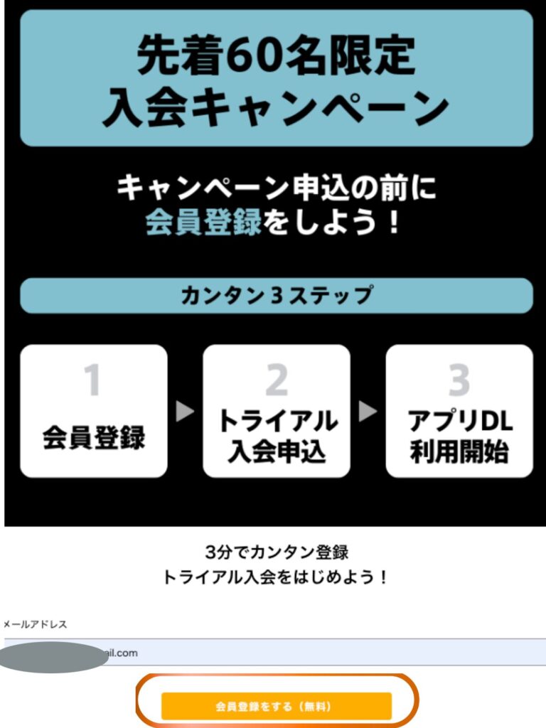 トライアルキャンペーン仮登録画面