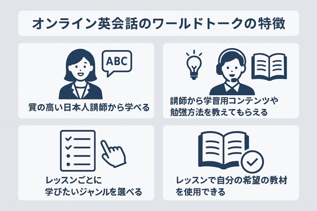 ワールドトークの特徴4選