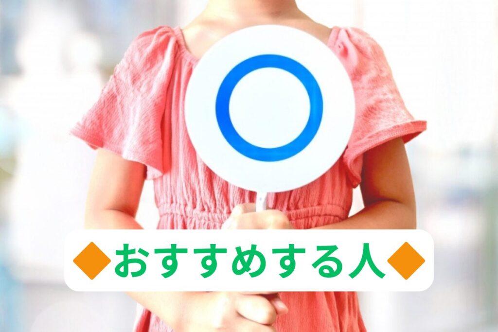 おすすめする人