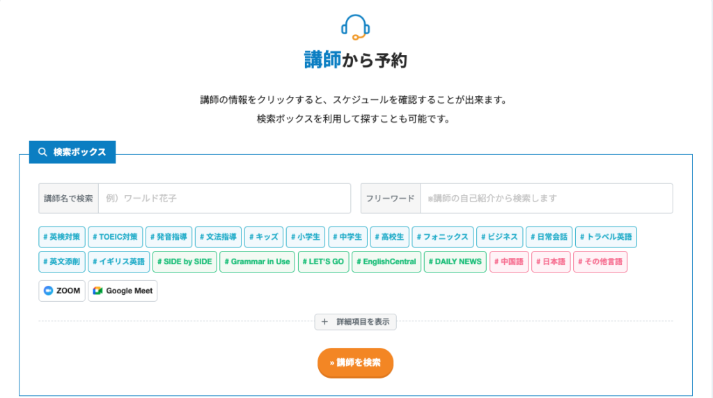 ワールドトークのマイページで講師から予約画面