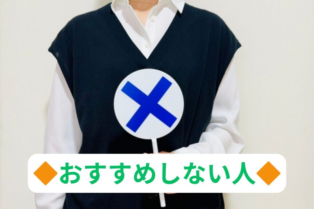 おすすめしない人