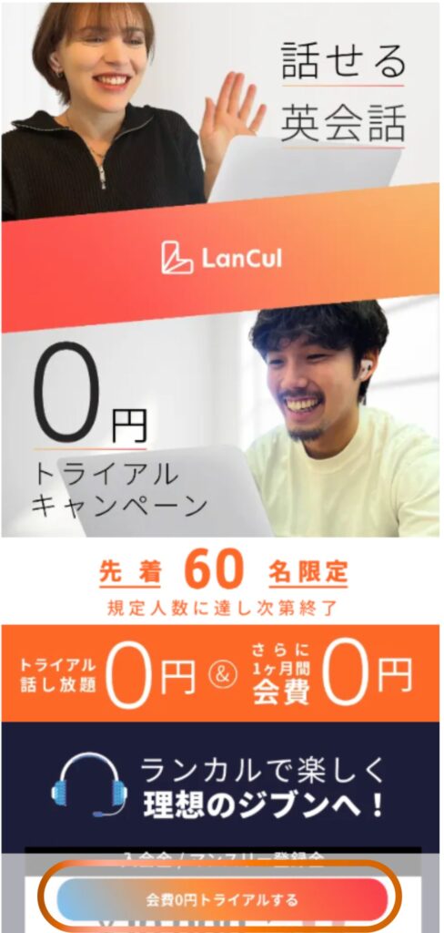 オンライン英会話ランカルのトライアルキャンペーン申込ページ