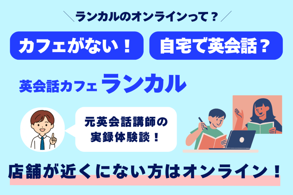 ランカルのトライアルキャンペーンって？ 初月1,100円 自宅で英会話 英会話カフェランカル 元英会話講師の評価は オンラインも対面もできて超お得！