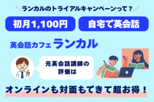 ランカルのトライアルキャンペーンって？ 初月1,100円 自宅で英会話 英会話カフェランカル 元英会話講師の評価は オンラインも対面もできて超お得！