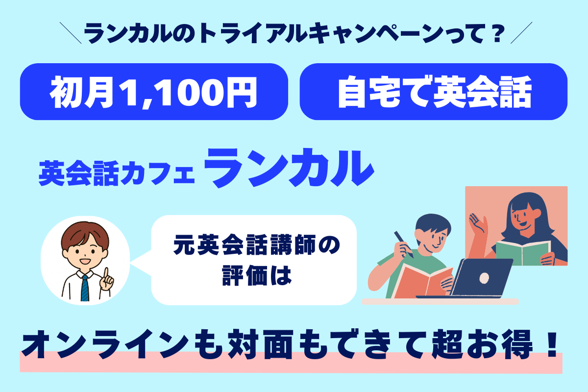 ランカルのトライアルキャンペーンって？ 初月1,100円 自宅で英会話 英会話カフェランカル 元英会話講師の評価は オンラインも対面もできて超お得！