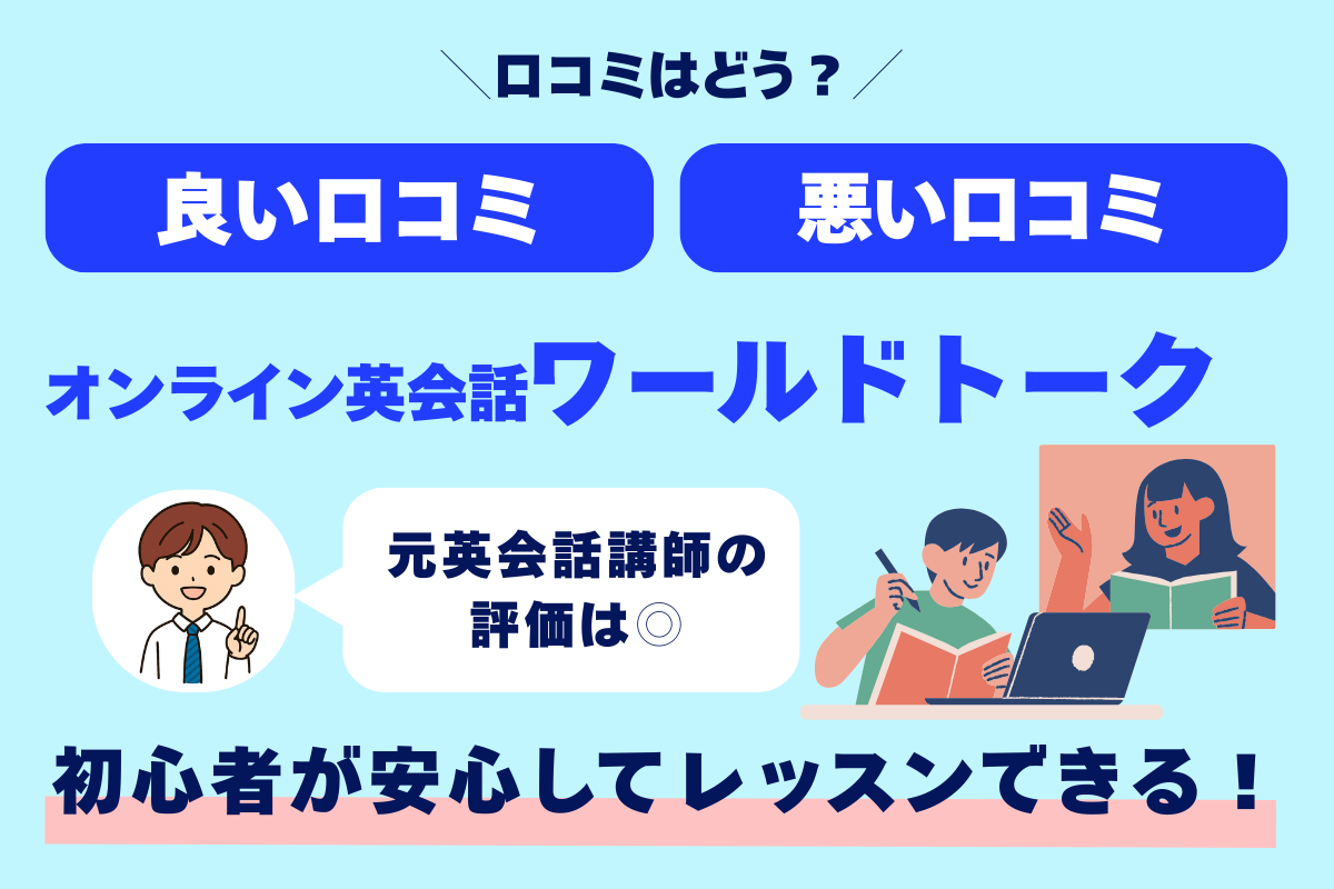 口コミはどう？ 良い口コミ 悪い口コミ オンライン英会話ワールドトーク 元英会話講師の評価◎ 初心者が安心してレッスンできる！