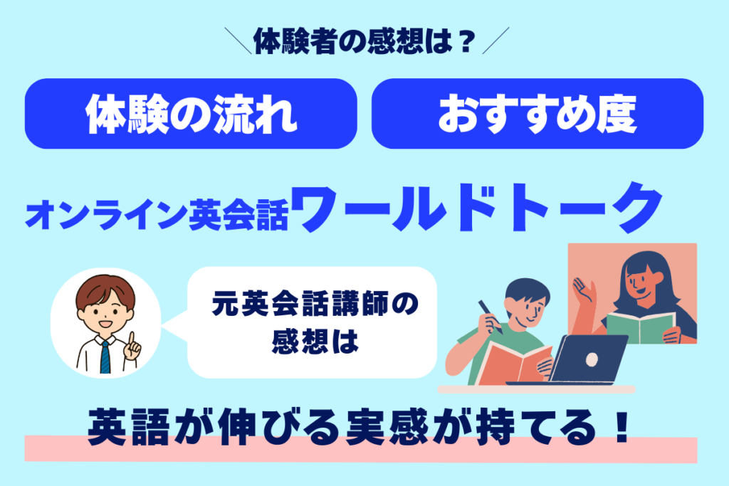 体験者の感想は？ 体験の流れ おすすめ度 オンライン英会話ワールドトーク 元英会話講師の感想は 英語が伸びる実感が持てる！
