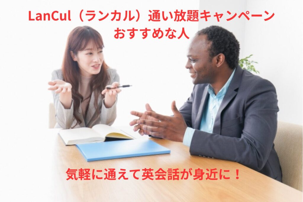 ランカル通い放題キャンペーンのおすすめな人