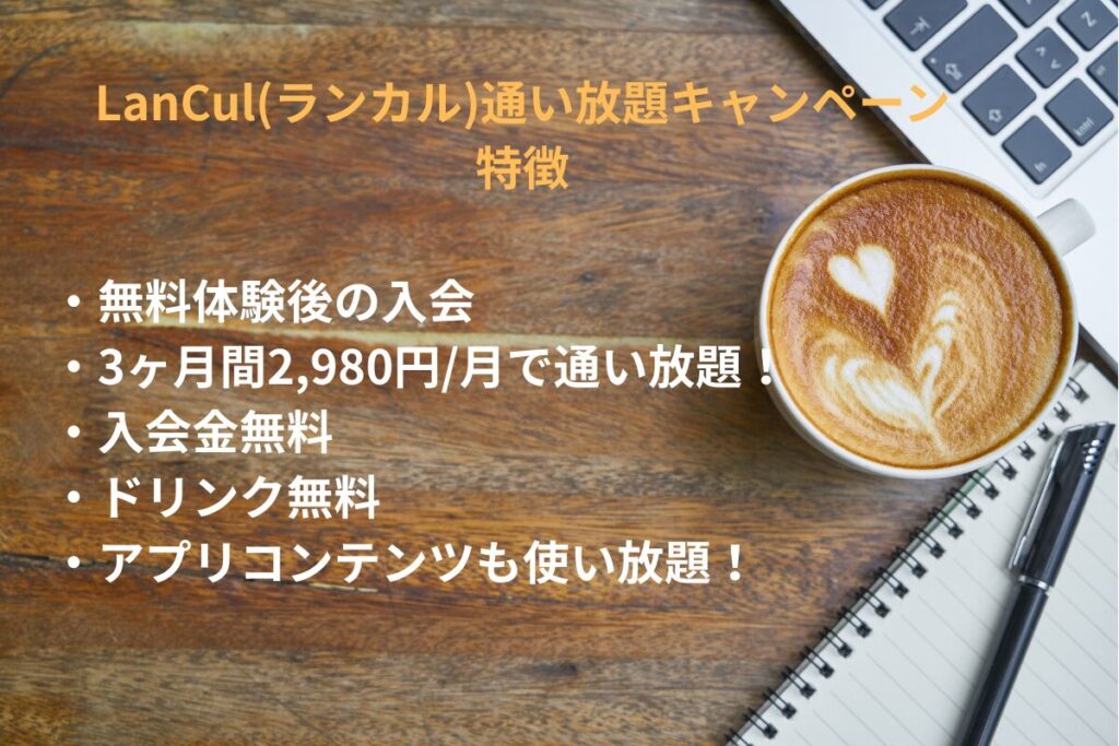 ランカル通い放題キャンペーンの特徴