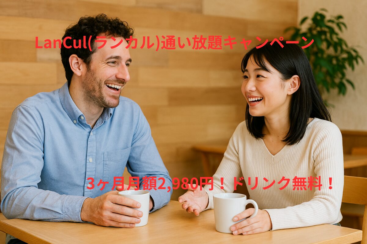 ランカル通い放題キャンペーン