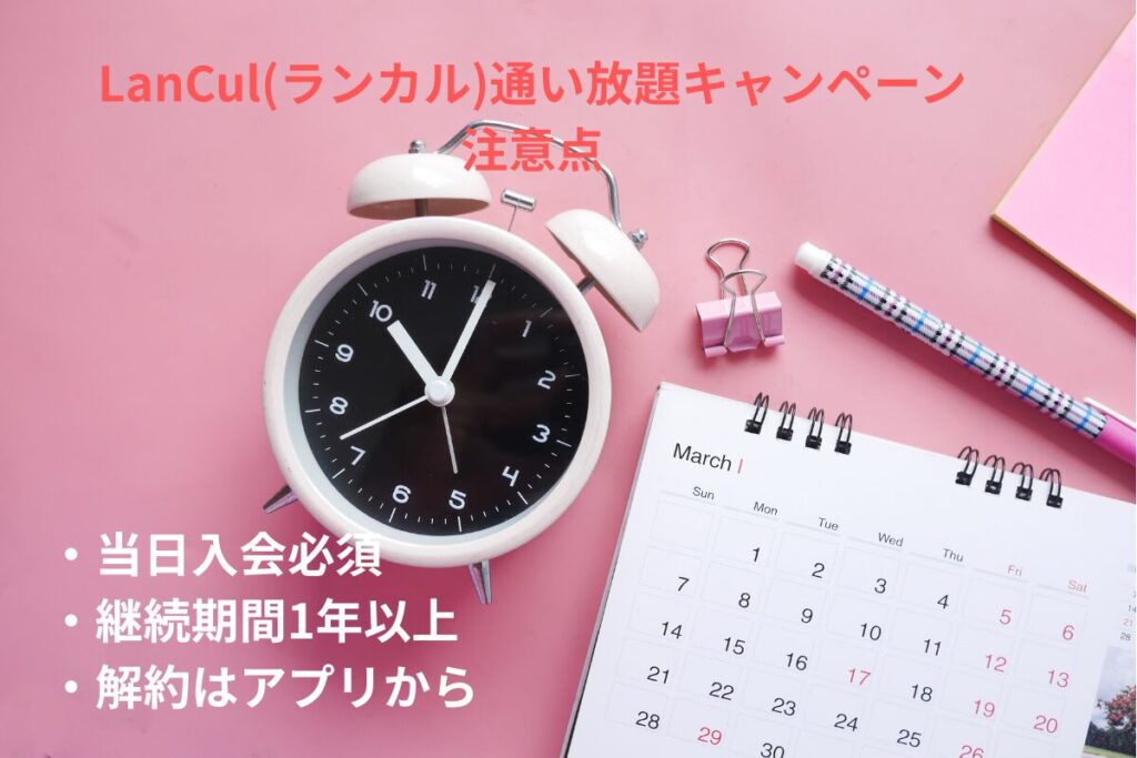 ランカル通い放題キャンペーンの注意点