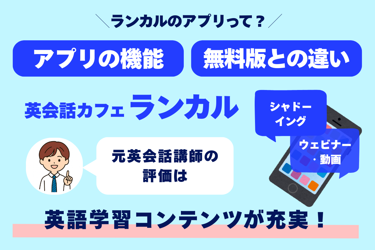 ランカルのアプリって？ アプリの機能 無料版との違い 英会話カフェランカル 元英会話講師の評価は 英語学習コンテンツが充実！