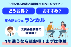 ランカルの通い放題キャンペーンって？ どうお得？ おすすめ？ 英会話カフェランカル 元英会話講師の評価は？ 1年通うなら超お得！まずは体験