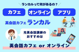 ランカルって何があるの？ カフェ オンライン アプリ 英会話カフェランカル 元英会話講師のおすすめは 英会話カフェ or オンライン