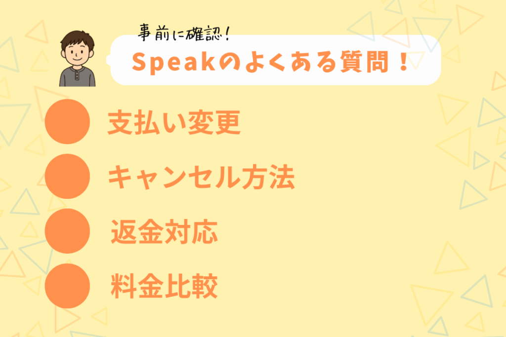 Speakのよくある質問
