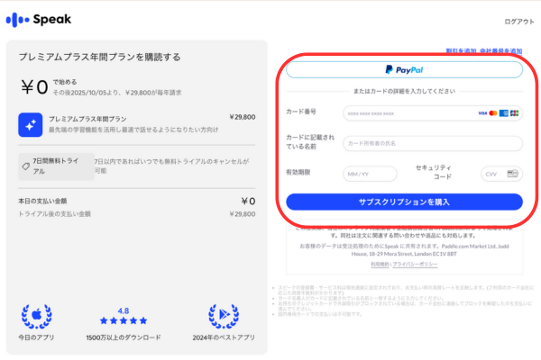 Speak料金支払い方法入力画面