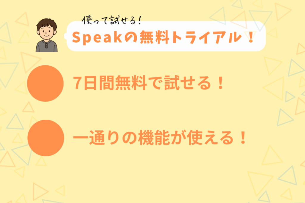 Speakの無料トライアル