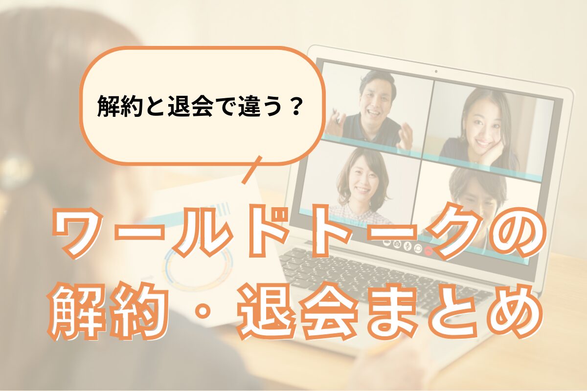 ワールドトークの解約・退会まとめ