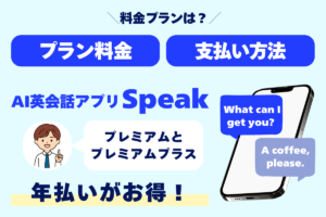 料金プランは? プラン料金 支払い方法 AI英会話Speak プレミアムとプレミアムプラス 年払いがお得!