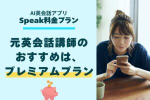 スピーク料金プランのアイキャッチ画像