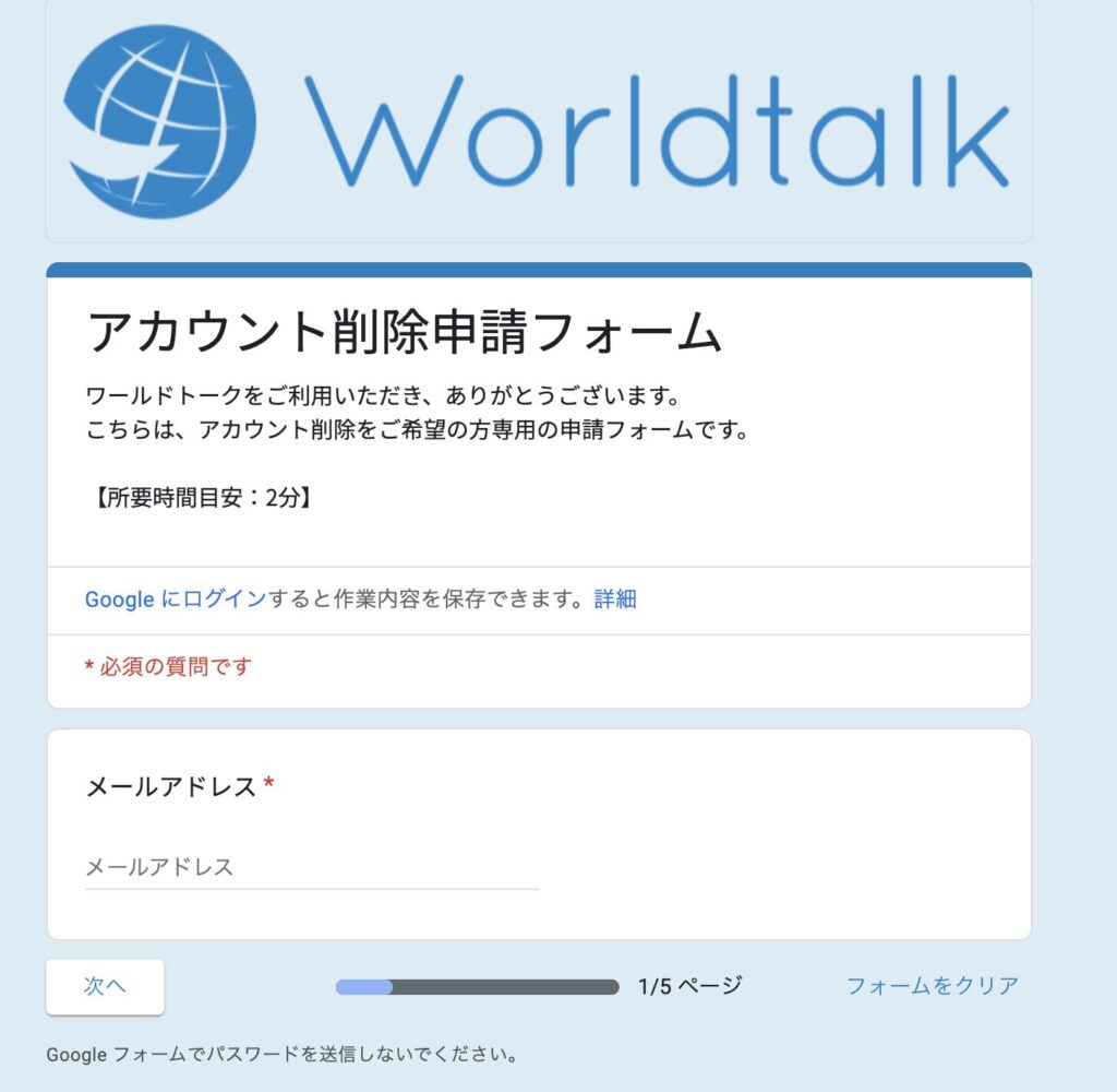 ワールドトークアカウント削除申請フォーム