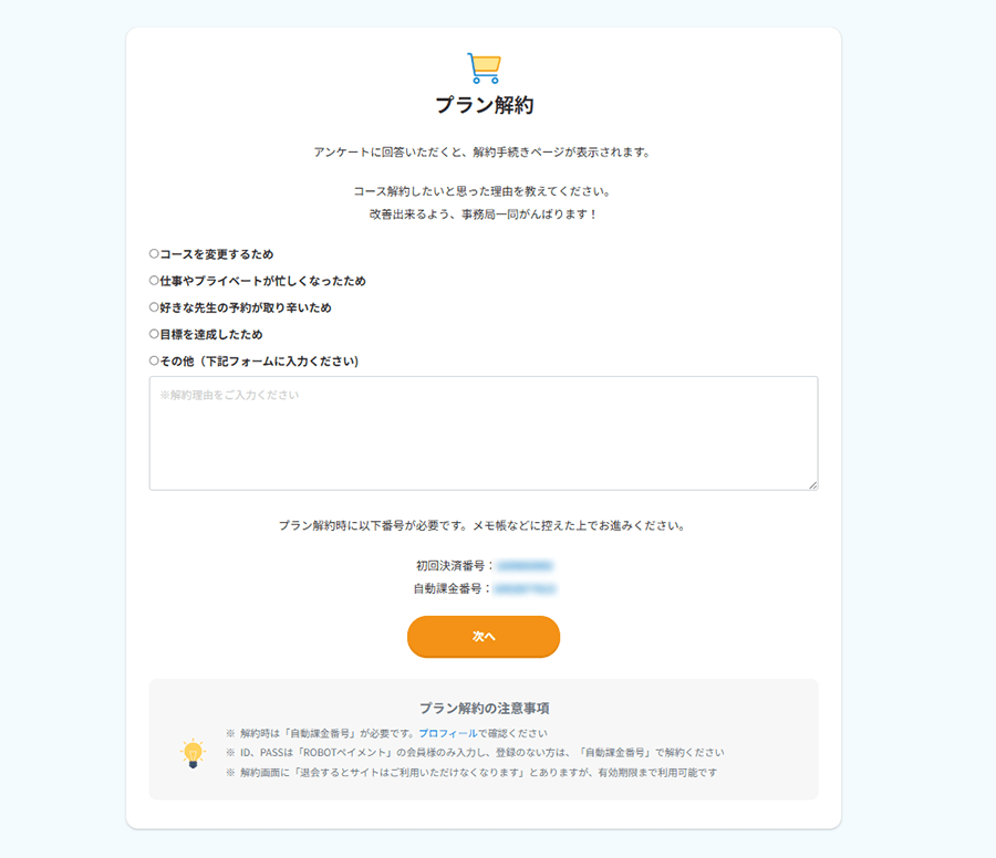 ワールドトーク解約②