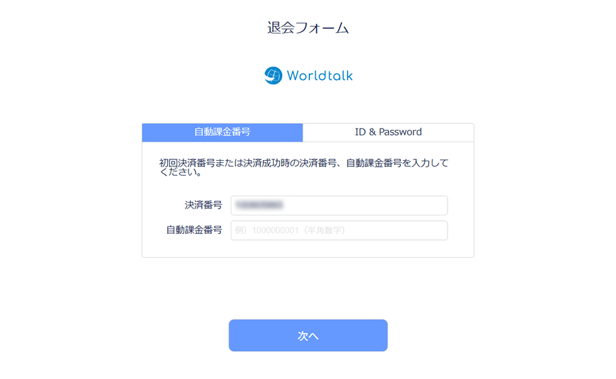 ワールドトーク解約③