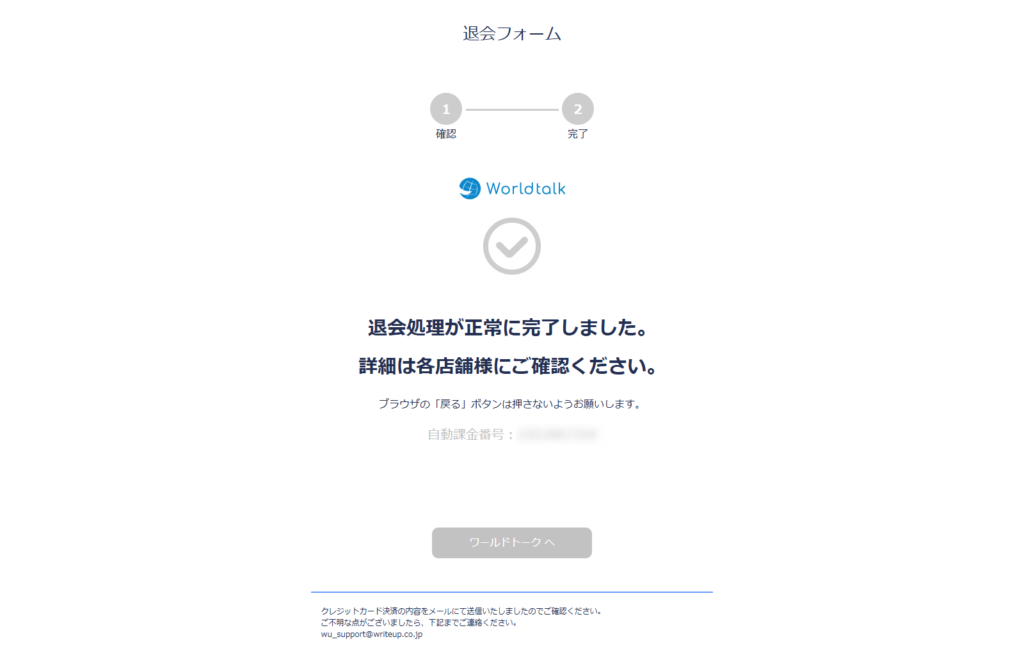ワールドトーク解約④