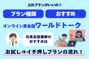 どのプランがいいの？ プラン種類 おすすめ オンライン英会話ワールドトーク 元英会話講師のおすすめは お試し→イチ押しプランの流れ