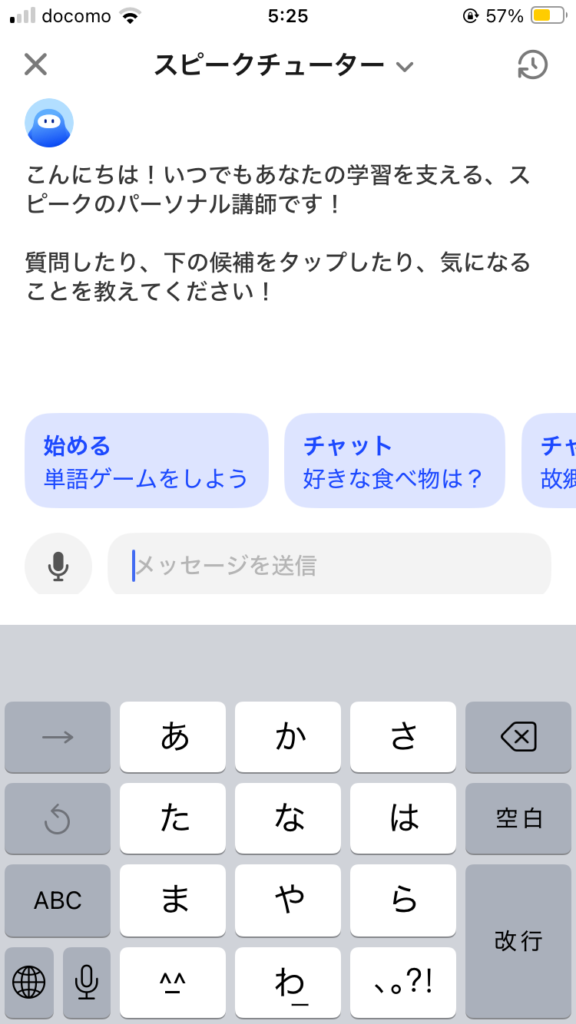 スピークチューター開始画面