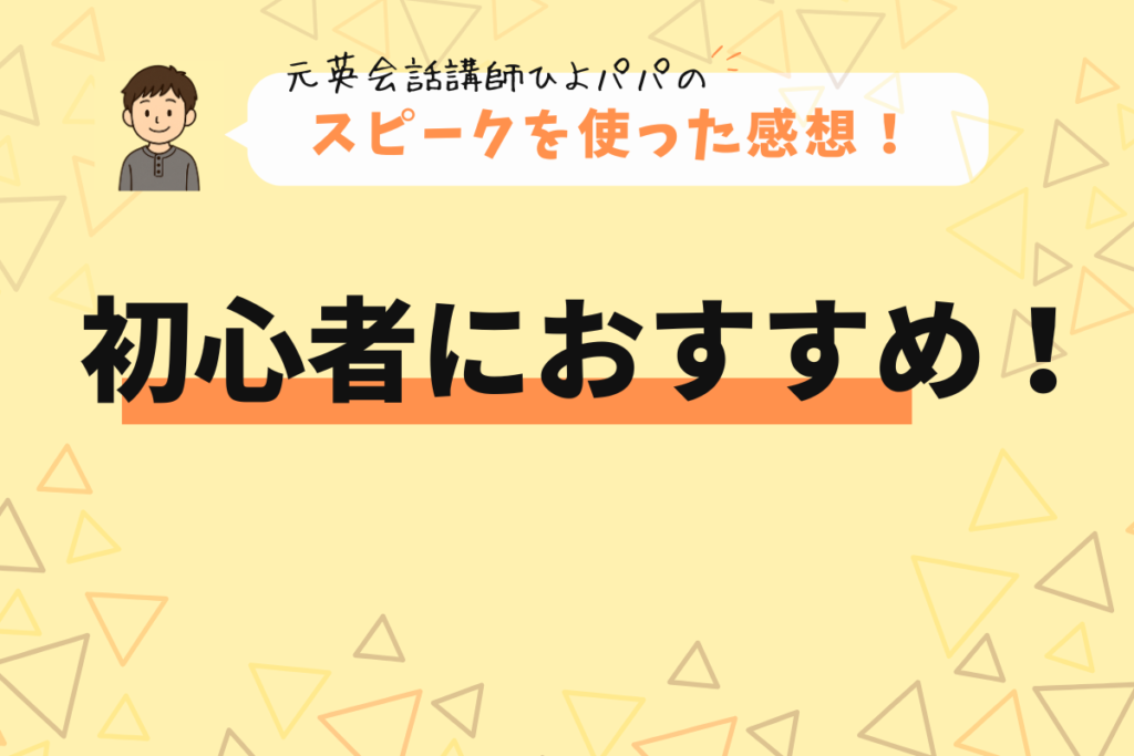 元英会話講師目線でのスピークを使った感想