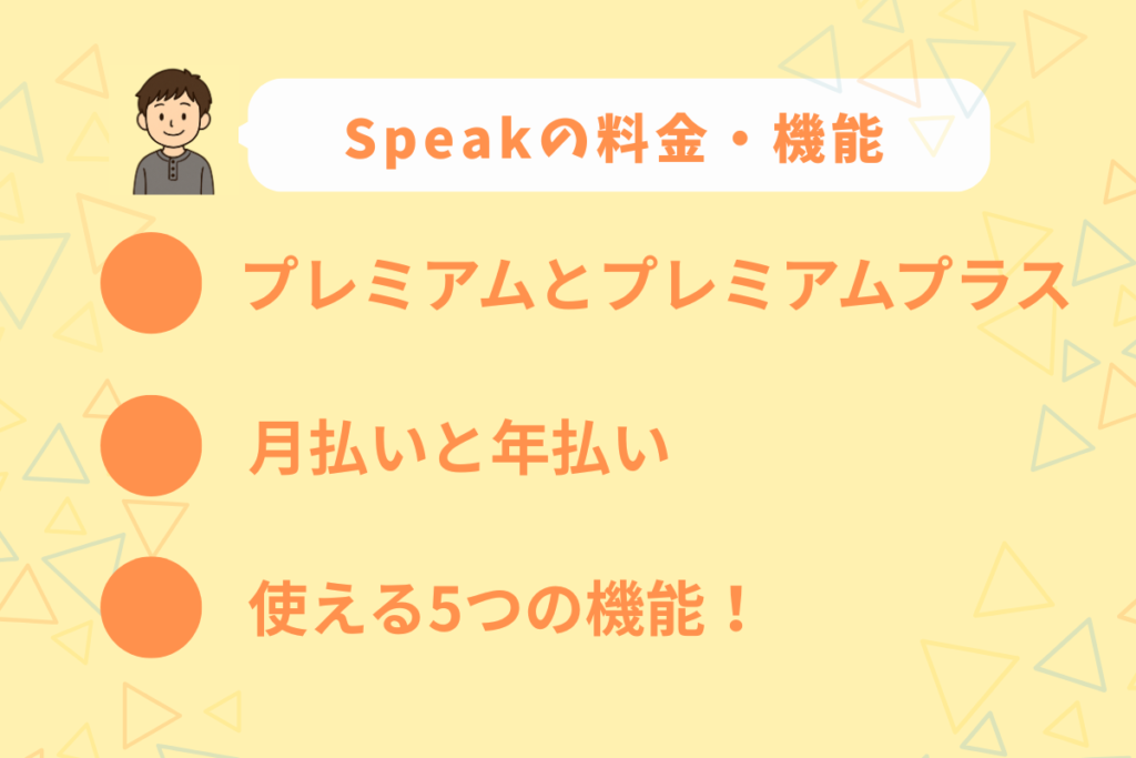 Speakの料金・機能