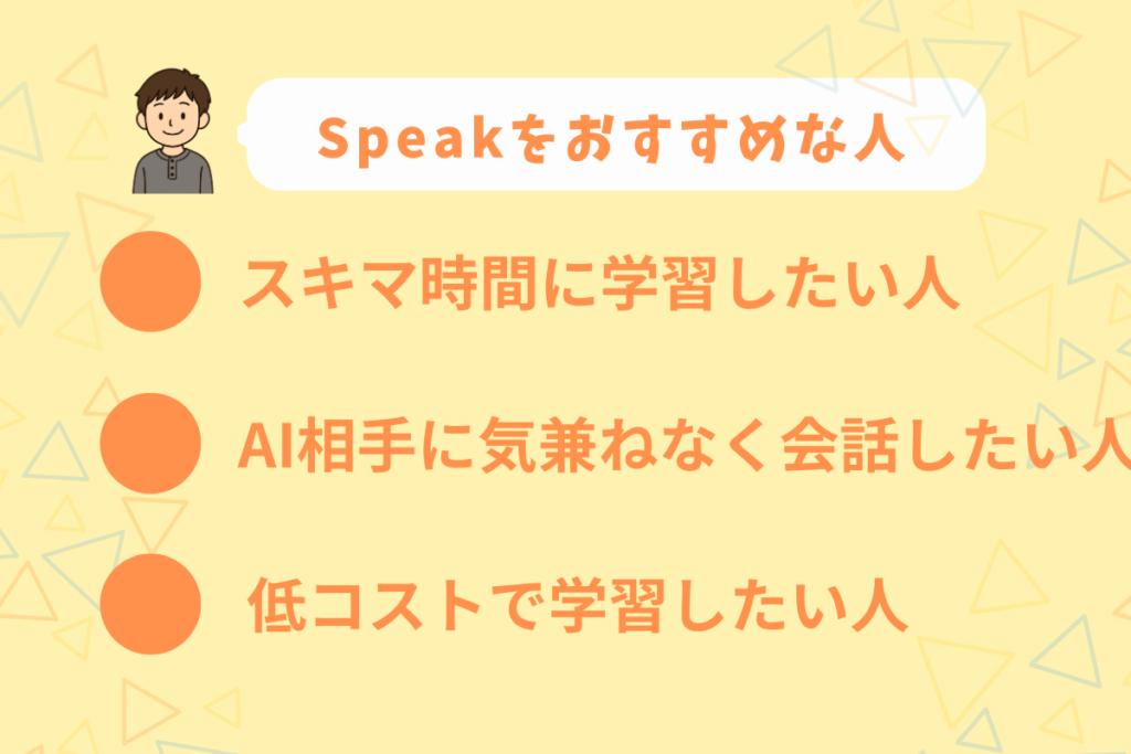 スピークをおすすめな人