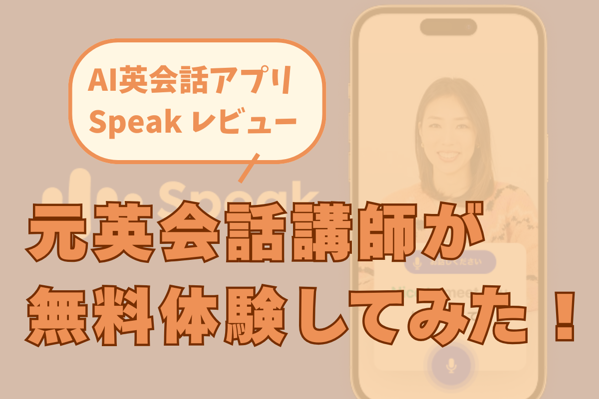 speakレビューのアイキャッチ画像