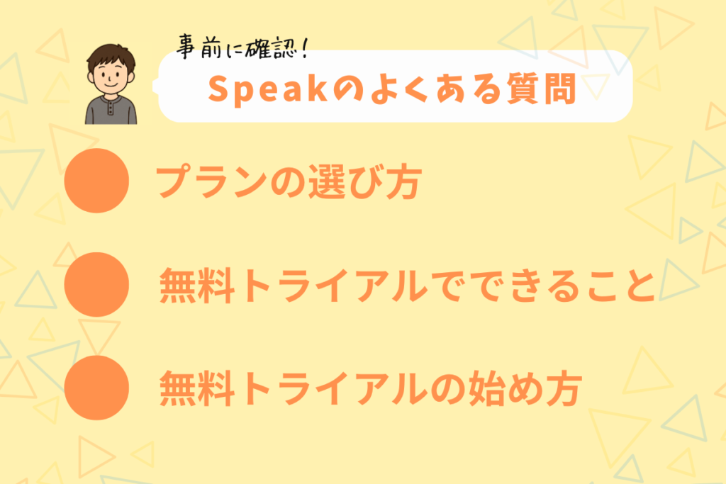 スピークのよくある質問