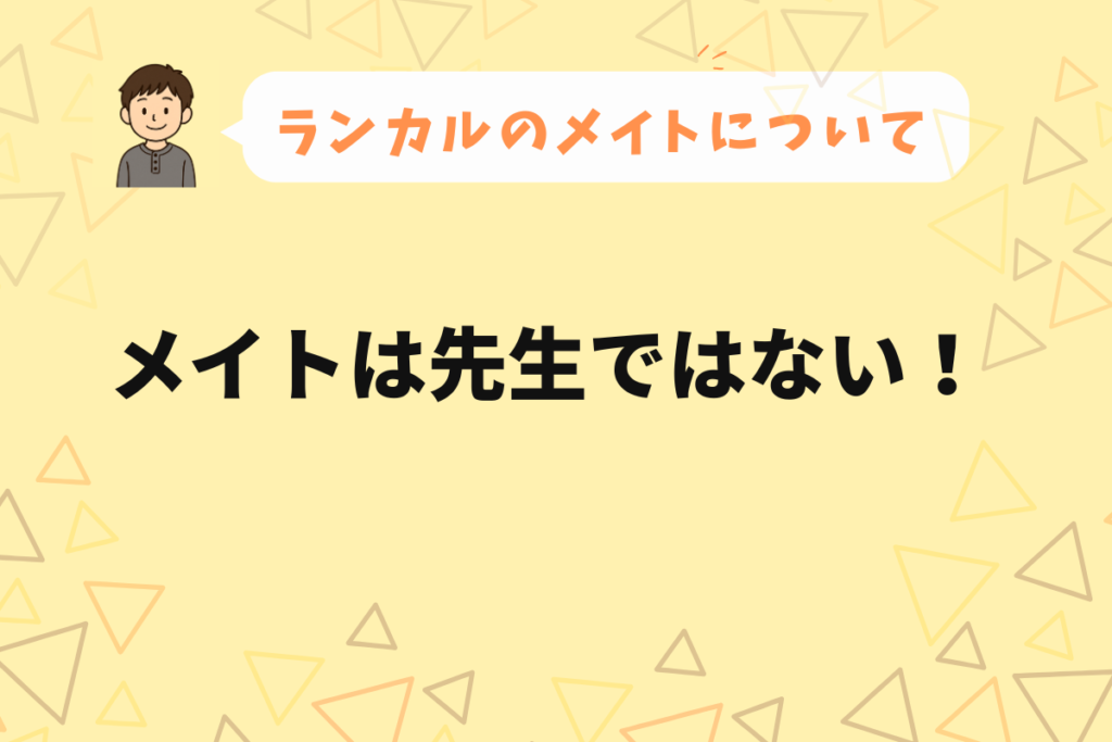 ランカルメイトについて