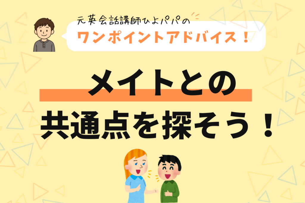 ランカルメイトの選び方はメイトの共通点を探す