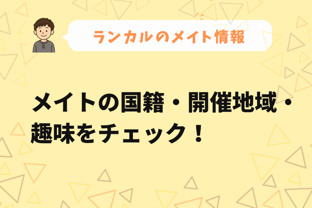 ランカルメイトの一覧画像