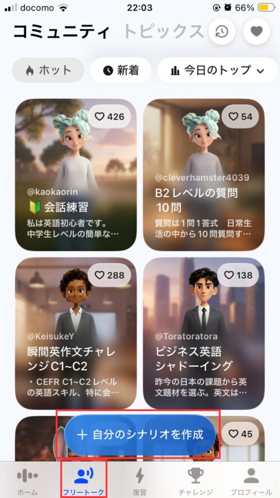 Speakのフリートーク画面
「+自分のシナリオを作成」をタップする